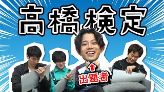 「お母さんの出身地」「スマホのアラーム音」あなたはいくつわかりますか…？【高橋検定】