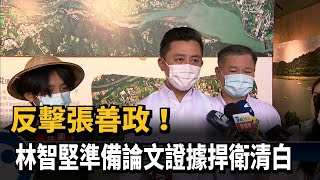 反擊張善政！ 林智堅準備論文證據捍衛清白－民視新聞