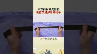 89不穿的衬衫先别扔教你改成好看的裙子生活小妙招旧物利用实用抖音小助手