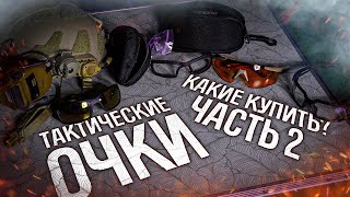 Тактические очки - какие купить ? Обзор дешевых и дорогих