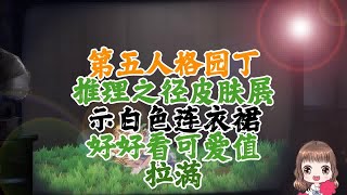 第五人格：园丁推理之径皮肤展示！白色连衣裙好好看，可爱值拉满