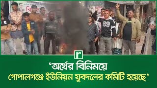 ‌‘অর্থের বিনিময়ে গোপালগঞ্জে ইউনিয়ন যুবদলের কমিটি হয়েছে’ | Gopalganj News | BNP | RisingBD