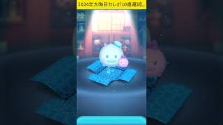 大晦日セレボを10連！ #ツムツム #大晦日セレクトボックス #ガチャ動画