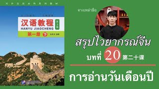 汉语教程 บทที่ 20 การอ่าน วัน เดือน ปี ในภาษาจีน hanyu jiaocheng เล่ม 2 คอร์สเรียนออนไลน์