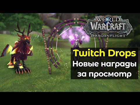 Новые награды за просмотр. Twitch Drops. World of Warcraft: DragonFlight 10.1