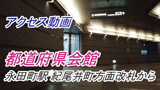 【アクセス】「都道府県会館」へのアクセス（永田町駅 紀尾井町方面改札から）（撮影 2022/10）