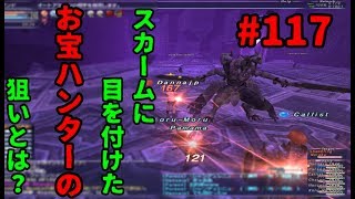 【FF11】お宝ハンタースカームに参戦！【＃117】