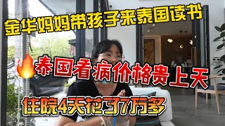 泰国私立医院真心贵，买了保险也不靠谱，发热住院4天花了7万多