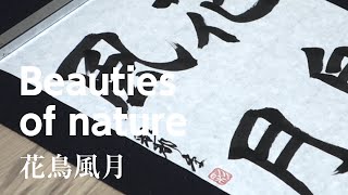 Japanese Calligraphy Shodo  - beauties of nature - kanji Culture (Traditional Japanese culture,書道）