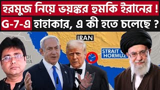 গাজা নিয়ে নিন্দায় রাষ্ট্রপুঞ্জ? ইজরাইলের বিপদ চর্তুদিকে? Iran Israel Conflict | Trump | Modi | G-7 |