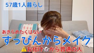 【50代1人暮らし】使っている化粧品|57歳でもあきらめたくはない|可愛く歳を重ねたい✨