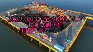 2022.0831至2023.03.01 淡江大橋工程 主橋塔基底灌漿之後續近半年施工歷程 4K