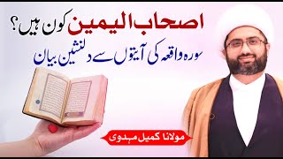 Ashab ul Yameen Kon Hein? | From Surah Waqiya | Maulana Kumail Mehdavi