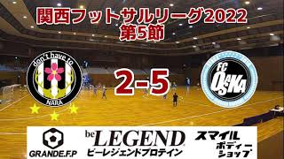 関西フットサルリーグ1部2022 vs FC大阪楽笑 ハイライト