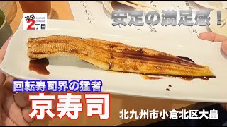 20 福岡県北九州市小倉北区大畠  -京寿司 大畠店