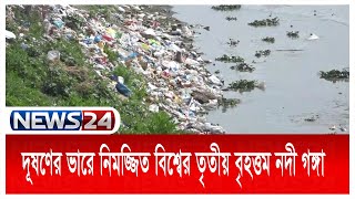 দূষণের ভারে নিমজ্জিত নদী গঙ্গা, বিশ্বের অতিদূষিত ১৯ নদীর মধ্যে এটি প্রথম | News24