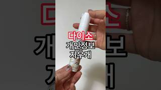 다이소 꿀템리뷰#다이소#송장지우개#영수증지우개#개인정보지우개