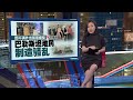 因不满外出留宿被拒  巴勒斯坦人制造骚乱 | 新闻报报看 04/10/2024