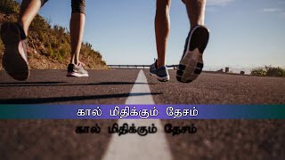 கால் மிதிக்கும் தேசம் | Dr.Jane Joshua #honeydew #tamil