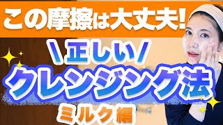 クレンジングミルクを使った正しいクレンジング法について解説します。