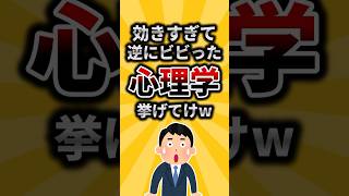 【2c有益スレ】効きすぎて逆にビビった心理学挙げてけw#shorts