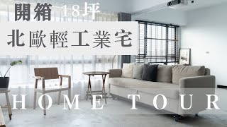 Home Tour｜18坪北歐輕工業宅，極簡人的居家工作室！快10萬的水泥地板超美！