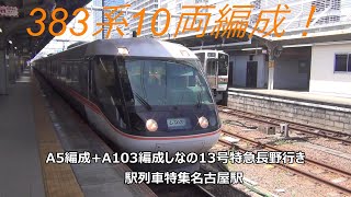 383系10両編成！A5編成+A103編成しなの13号特急長野行き　駅列車特集　JR中央本線　名古屋駅10番線　その228