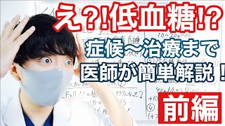 ナルホド！低血糖のすべてを簡単に解説！【医師10分レクチャー】【意外な落とし穴】【症状〜治療】