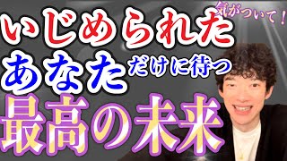 いじめられた人が絶対に知るべきこと