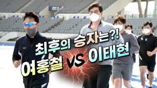 [2부] '체조' 여홍철 vs '씨름' 이태현 5km 달리기 최후의 승자는?!