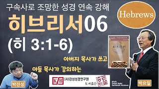 [구속사로 조망한 성경연속강해] 히브리서 06 (히 3:1-6) [승리하는 삶]