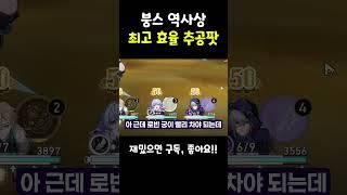 붕스 역사상 최고 효율 추공팟 #shorts