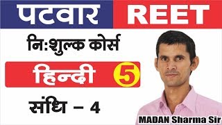 [5] Rajasthan Patwari 2020 & Reet | Hindi Grammar/vyakaran Class | Sandhi-4