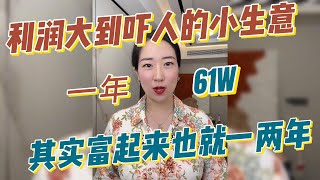 【副业推荐】2024新风口，留人大到吓人的小生意，一年61W，我惊呆了