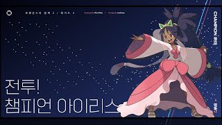 전투! 챔피언 아이리스 : 리마스터 | Battle! Champion Iris : Remastered