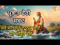 ਮੇਰੇ ਸਤਿਗੁਰ ਨਾਨਕ ਆਏ ਜੀ ਅੰਮ੍ਰਿਤ ਵੇਲੇ //ਪ੍ਰਭਾਤ ਫੇਰੀ ਸ਼ਬਦ #parbhatferi #gurunanakdevji