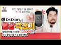 이 혈당기 출시된거 알고 계셨어요❓가성비甲 【닥터다이어리 혈당기】 | 비싼 혈당기 쓸 필요가 없는이유