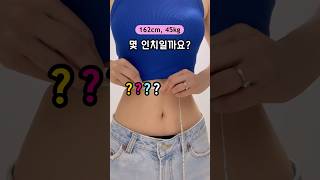 통짜 허리, 빵빵한 배🐷 얼마나 얇아질 수 있을까?