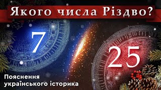 ЯКОГО ЧИСЛА РІЗДВО? Пояснення українського історика.