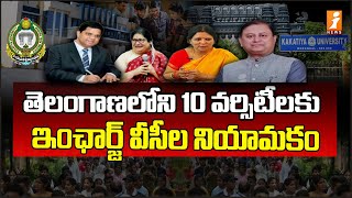 తెలంగాణలోని 10 వర్సిటీలకు ఇంఛార్జ్ వీసీ ల నియామకం | Appointment of in-charge VCs for 10 Universities