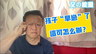 孩子「早戀」了，這可怎麼辦？ 什麼是「早戀」？有什麼影響？ ｜ 戀愛 ｜初戀 ｜愛情 ｜青春期 ｜保護措施