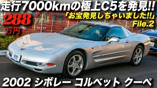 フルオリジナルで走行7000kmの極上中古C5コルベットを発見！こんなC5は二度と出ない？｜2002年型 シボレー コルベット クーペ