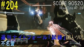 【DESTINY2】週刊ナイトフォール「試練」#204［達人・ソロ］／『不名誉』：ハンター