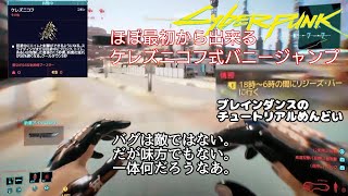 ［サイバーパンク2077］ケレズニコフ式バニージャンプで快適プレイ！！概要もみてね。