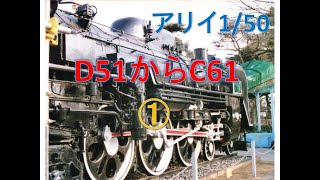 D51からC61　①