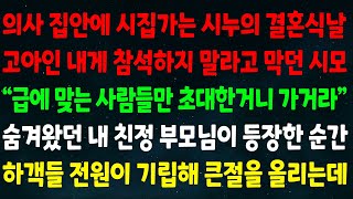 (실화사연) 의사집안 시집가는 시누 결혼식날 고아인 내게 참석 말라고 막던 시모\