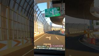 首都高 生麦JCT K7横浜北線からK1 横羽線羽田方面は、普通だが。。。強烈な西陽は、ミラーが見えにくい #shorts