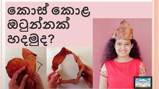 കോസ് കോല ഓടുന്ന/ചക്കയില കിരീടം/ചക്കയില കിരീടം ഉണ്ടാക്കാം.@chutiapepasalawithdinuteac8017