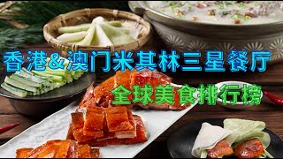 香港\u0026澳门米其林三星美食 I 全球美食排行榜