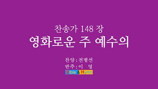 찬송가 148장 영화로운 주 예수의